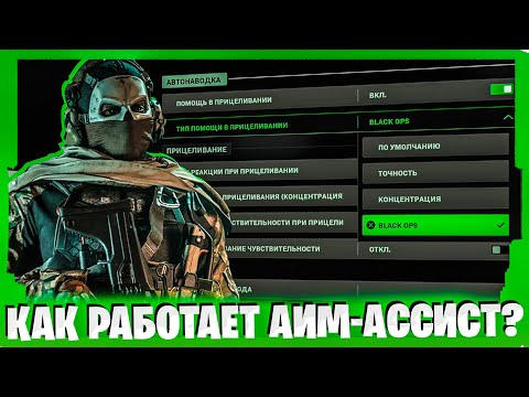 КАК РАБОТАЕТ АИМ-АССИСТ В MODERN WARFARE 2 И WARZONE 2!