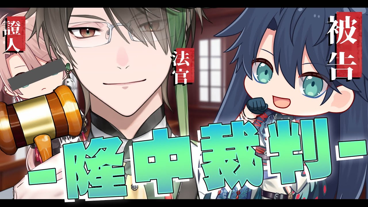 【隆中裁判】今天,有人會走不出這裡【隆中閣 ft.神秘證人】 - YouTube