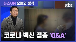 코로나 백신, 선택 못 한다…거부 땐 맨 뒤 순서로 / JTBC 뉴스ON