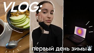 ВЛОГ: ПЕРВЫЙ ДЕНЬ ЗИМЫ🎅🏻 спокойный вечер, дизайн, чтение, self-care💌