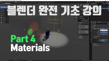 블렌더 완전 기초 강좌 Part 4 Materials