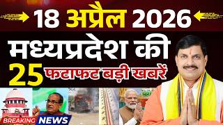18 April 2026 Madhya Pradesh News I Bhopal News I मध्यप्रदेश समाचार I भोपाल समाचार I CM Mohan Yadav
