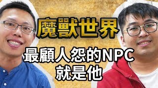 魔獸世界最顧人怨的NPC就是他 feat. 老布｜【英雄聊天室】 #4