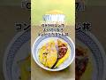 OH!MYコンブ コンビニたまとじ丼 漫画飯再現料理 アニメ飯再現レシピ