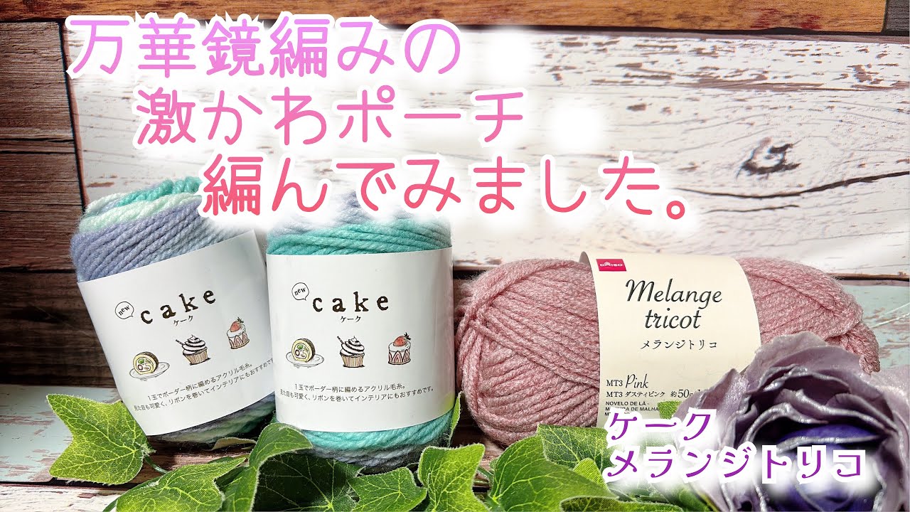 【かぎ針編み】万華鏡編みの激かわポーチ💖編んでみました。【ケーク、メランジトリコ】