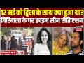 Twisha Sharma Death Case : 12 मई को ट्विशा के साथ क्या हुआ था?, गिरिबाला के घर क्राइम सीन रीक्रिएशन