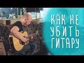 Как правильно хранить гитару зимой и летом. www.gitaraclub.ru