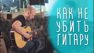 Как правильно хранить гитару зимой и летом. www.gitaraclub.ru Как правильно хранить гитару зимой и летом. www.gitaraclub.ru