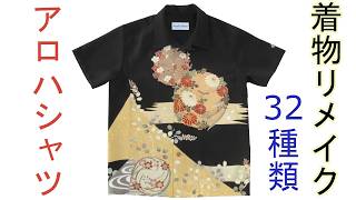 着物リメイク【アロハシャツ】32種類一気に紹介 - YouTube