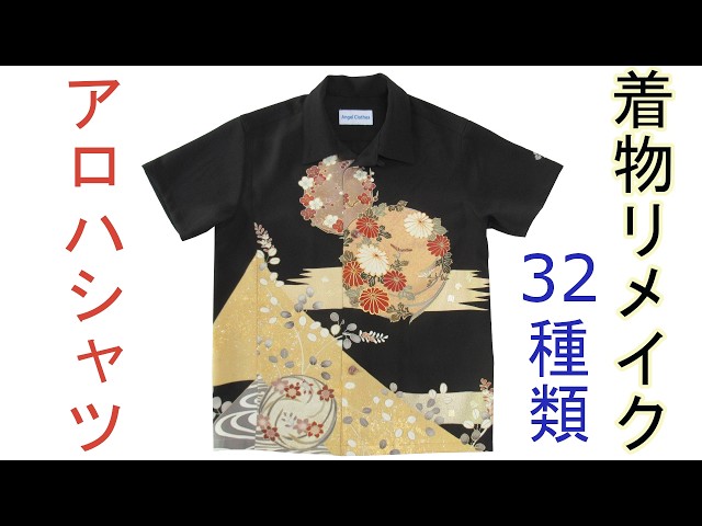 着物リメイク【アロハシャツ】32種類一気に紹介 - YouTube