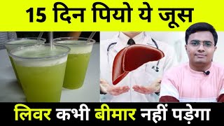 लिवर Detox कैसे करे? लीवर कभी बीमार नहीं पड़ेगा | 15 दिन ये जूस पिए कभी नहीं होंगी 8 बीमारिया