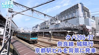 【JR西日本】クハ205-37 奈良線 城陽行 京都駅ビルを背景に発車
