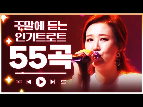 주말에 듣기 좋은 인기트로트 55곡 모음 #장윤정 #트로트 #인기트로트 #인기트로트모음 #신나는트로트 #트로트메들리#<strong>전통트로트</strong>