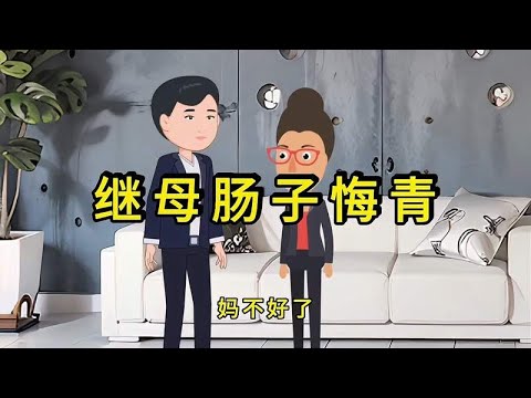 繼母貪婪壓榨，繼子反擊復仇