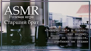 Asmr [M4A] - Ролевая Игра - Старший Брат Заботится О Тебе