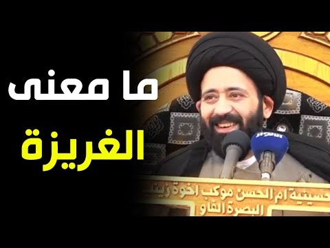 فيديو: ما هي الغريزة الأخلاقية؟