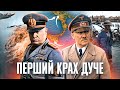 Падіння фашистського режиму: як Італія виходила з Другої світової війни // Історія без міфів