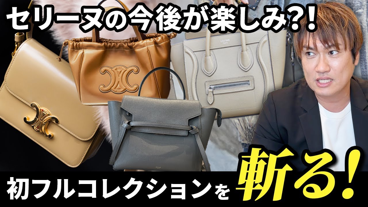 定価56万レア品　セリーヌ　フラップバッグ　シアリング What happened to Celine after the new designer?! The future