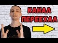 МЫ ПЕРЕЕХАЛИ на канал GITARONE !!!! Переходи по ссылке в описании и ПОДПИСЫВАЙСЯ!!!