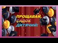 Прощавай садок дитячий 