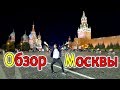 МОСКВА ОБЗОР ГОРОДА