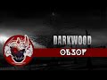 Обзор Darkwood: часть 3. Или конец этого &quot;кошмара&quot; наяву.