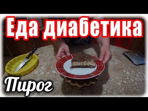 Диабет 2 тип. Творожный пирог для диабетика. Без муки, масла, жира.