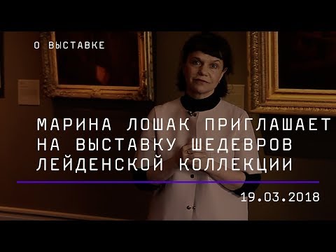 Марина Лошак приглашает на выставку шедевров Лейденской коллекции