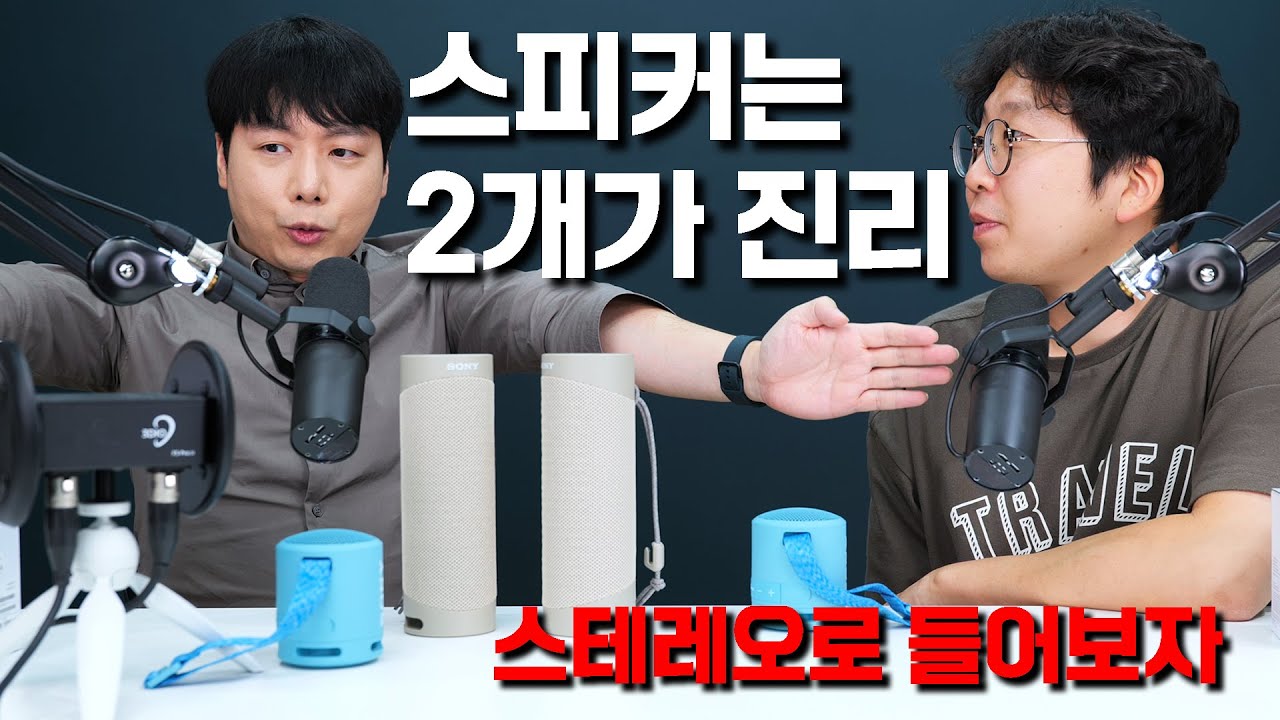 스피커는 2개가 진리! Sony SRS-XB13 / XB23 스테레오로 들어보자!