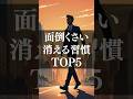 【面倒くさいが消える習慣 TOP5】#shorts #自己啓発 #習慣化 #成功哲学 #脳科学 #モチベーション