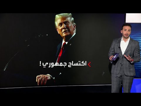 اللون الأحمر يجتاح النواب الأميركي ماذا يعني سيطرة ترمب على البيت الأبيض والكونغرس