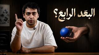 لن تصدق ماذا يوجد في البعد الرابع