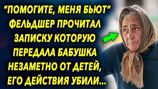 Фельдшер прочитал записку которую передала бабушка незаметно от детей, его действия…