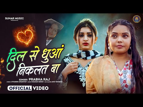 #Video - दिल से धुआँ निकलता - #Prabha Raj का दर्दभरा #बेवफाई गाना Dil Se Dhuaa | #Bhojpuri Sad Song