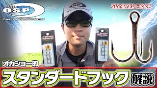 巻きの釣りにはこのフック!岡田翔生さんが「O.S.P純正スタンダードフック」を解説