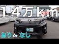 ［ヴェルファイア / アルファード ］１４万km走行車は"ありorなし"［ 中古車 ］