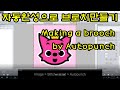 오토펀치 기능으로 브로치 만들기 ( making a brooch by autopunch )
