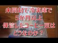 コーヒーVLOG　コーヒー焙煎後数時間で冷凍庫へ　そして5か月以上経過したコーヒー豆はおいしいのか？