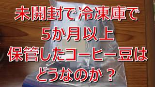 コーヒーVLOG　コーヒー焙煎後数時間で冷凍庫へ　そして5か月以上経過したコーヒー豆はおいしいのか？