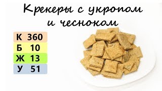 КРЕКЕРЫ С УКРОПОМ И ЧЕСНОКОМ постный рецепт | ОЧЕНЬ ВКУСНАЯ И ПОЛЕЗНАЯ ЗАКУСКА|описание под видео 👇 КРЕКЕРЫ С УКРОПОМ И ЧЕСНОКОМ постный рецепт | ОЧЕНЬ ВКУСНАЯ И ПОЛЕЗНАЯ ЗАКУСКА|описание под видео 👇