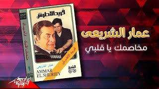 Ammar El Sherei - Mekhasmak Ya Alby | عمار الشريعى - مخاصمك يا قلبي