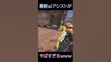 【APEX】最新AIアシストがやばすぎるw#apexlegends #apex #エイムアシスト