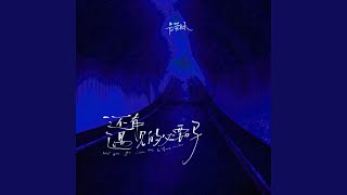 还有遇见的必要吗