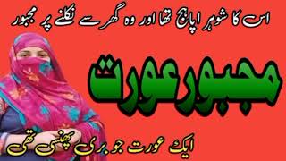Details Majbur Aurat Full story || emotional heart touching story || eik maa ki Kahani do detion ki kahani  Update