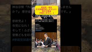 【激怒】参政党・神谷宗幣が厚生労働省に生活保護見直しを打診→『見直しません。』#参政党 #神谷宗幣 #厚生労働省 #生活保護