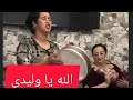 الله يا وليدي 