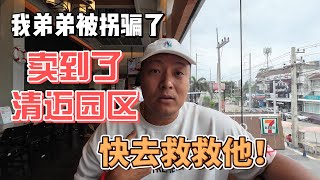 我弟弟被拐骗了，卖到了清迈园区，快去救救他！感谢您一路的支持【Sean的世界TV】频道，欢迎加入我的会员频道，谢谢您一路的陪伴！