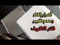 اضرار الغاء فلتر التكييف او عدم تغييره