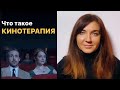 ЧЕМ КИНО МОЖЕТ НАМ ПОМОЧЬ?