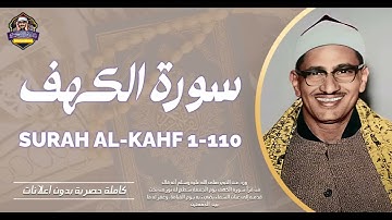 سورة الكهف كاملة الشيخ محمد صديق المنشاوي اجمل صوت في الدنيا يتلو اجمل تلاوة في يوم الجمعة